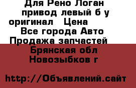 Для Рено Логан1 привод левый б/у оригинал › Цена ­ 4 000 - Все города Авто » Продажа запчастей   . Брянская обл.,Новозыбков г.